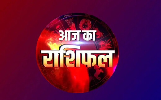 आज का राशिफल : मेष से मीन तक करियर, धन और रिश्तों में बनेंगे नए योग